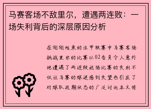 马赛客场不敌里尔,遭遇两连败:一场失利背后的深层原因分析