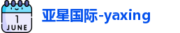 亚星